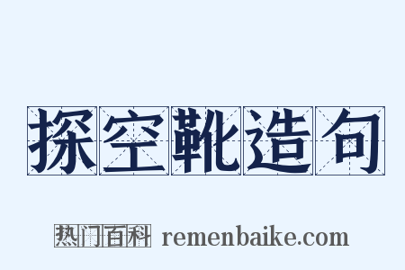 探空靴造句是什么意思的图片